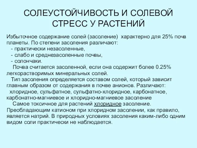 СОЛЕУСТОЙЧИВОСТЬ И СОЛЕВОЙ СТРЕСС У РАСТЕНИЙ Избыточное содержание солей (засоление) характерно