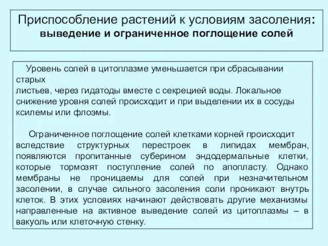 Приспособление растений к условиям засоления: выведение и ограниченное поглощение солей Уровень