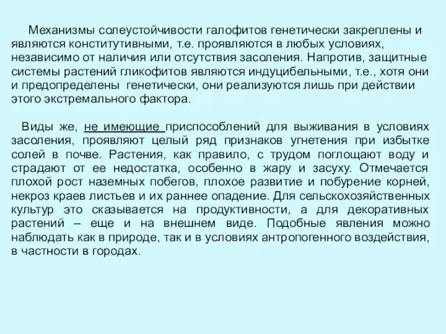 Механизмы солеустойчивости галофитов генетически закреплены и являются конститутивными, т.е. проявляются в