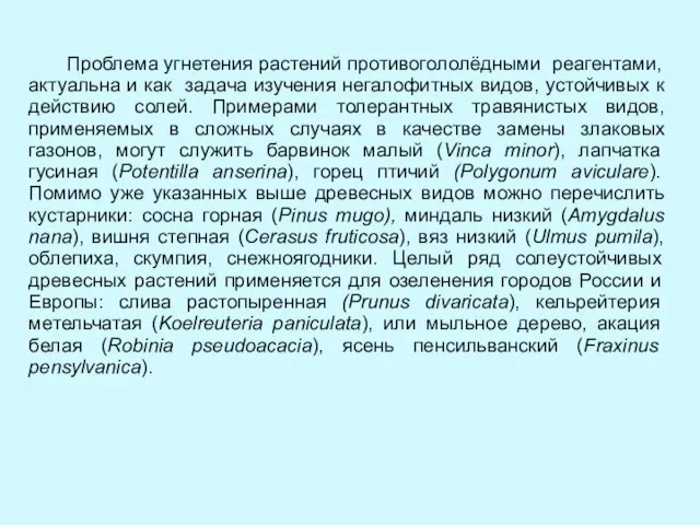 Проблема угнетения растений противогололёдными реагентами, актуальна и как задача изучения негалофитных