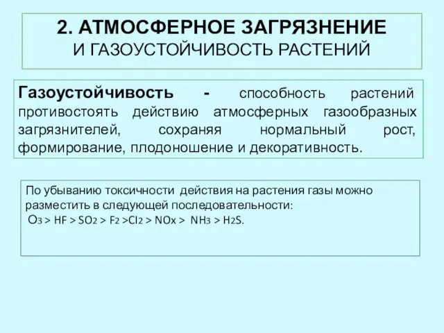 2. АТМОСФЕРНОЕ ЗАГРЯЗНЕНИЕ И ГАЗОУСТОЙЧИВОСТЬ РАСТЕНИЙ Газоустойчивость - способность растений противостоять