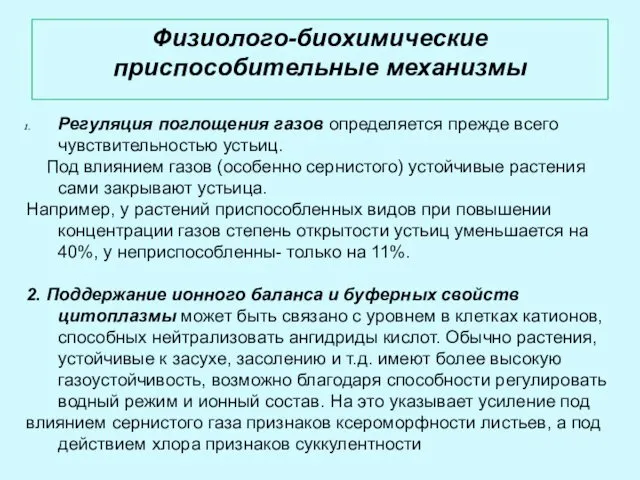 Физиолого-биохимические приспособительные механизмы Регуляция поглощения газов определяется прежде всего чувствительностью устьиц.