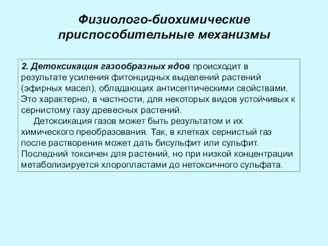 Физиолого-биохимические приспособительные механизмы . 2. Детоксикация газообразных ядов происходит в результате