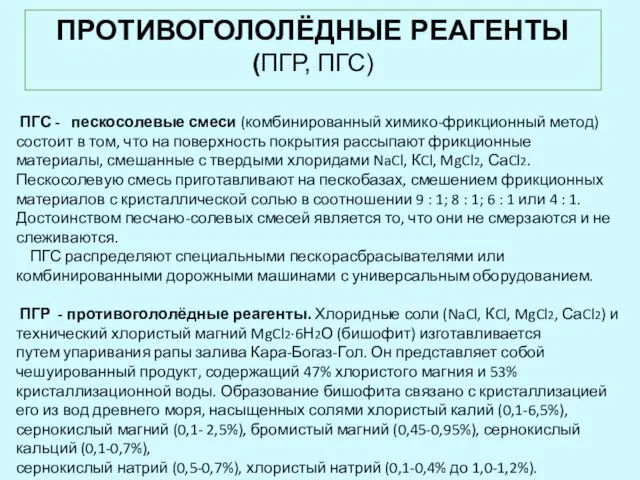 ПРОТИВОГОЛОЛЁДНЫЕ РЕАГЕНТЫ (ПГР, ПГС) ПГС - пескосолевые смеси (комбинированный химико-фрикционный метод)