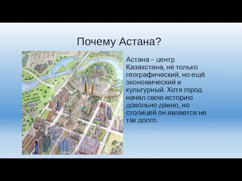 Почему Астана? Астана – центр Казахстана, не только географический, но ещё