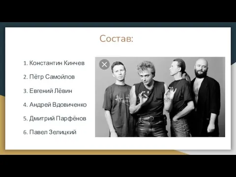 Состав: 1. Константин Кинчев 2. Пётр Самойлов 3. Евгений Лёвин 4.