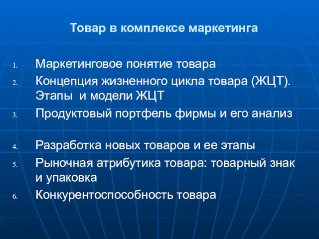 Товар в комплексе маркетинга Маркетинговое понятие товара Концепция жизненного цикла товара