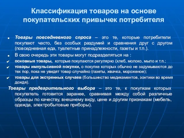 Классификация товаров на основе покупательских привычек потребителя Товары повседневного спроса –