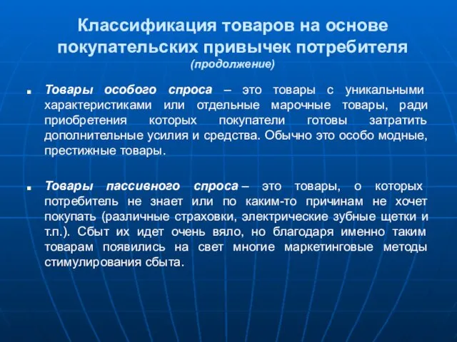 Классификация товаров на основе покупательских привычек потребителя (продолжение) Товары особого спроса