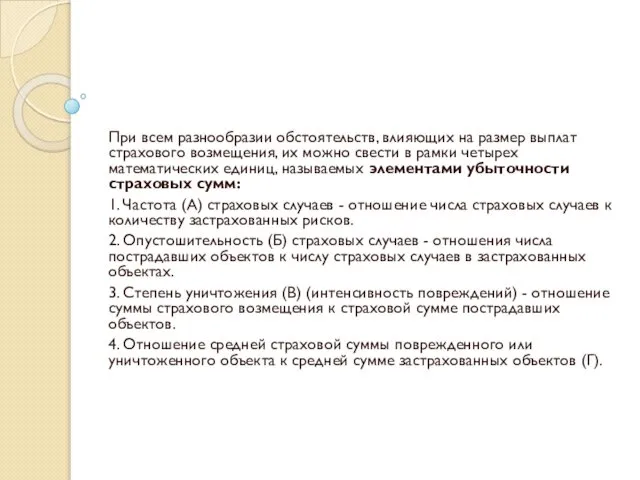 При всем разнообразии обстоятельств, влияющих на размер выплат страхового возмещения, их