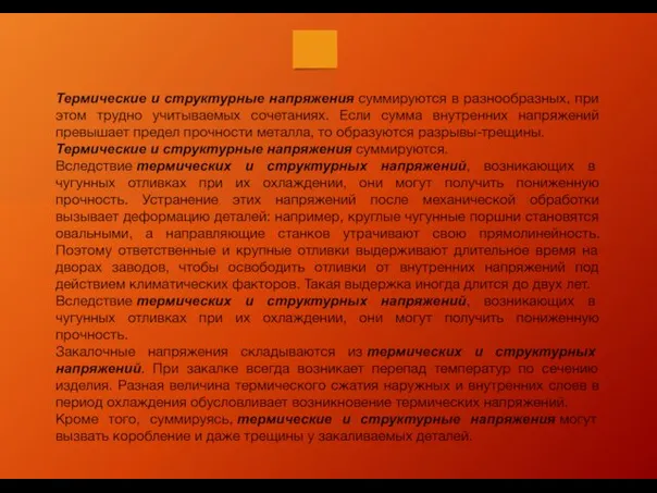 Термические и структурные напряжения суммируются в разнообразных, при этом трудно учитываемых