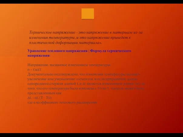 Термическое напряжение - это напряжение в материале из-за изменения температуры, и