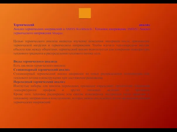 Термический анализ: Анализ термических напряжений в ANSYS Workbench | Тепловое напряжение