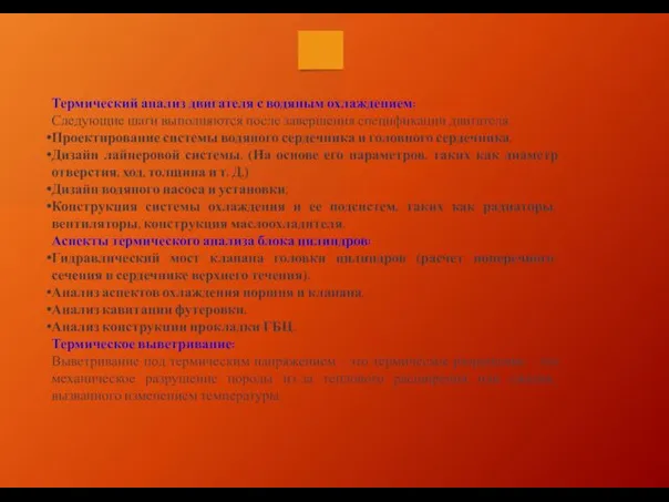 Термический анализ двигателя с водяным охлаждением: Следующие шаги выполняются после завершения