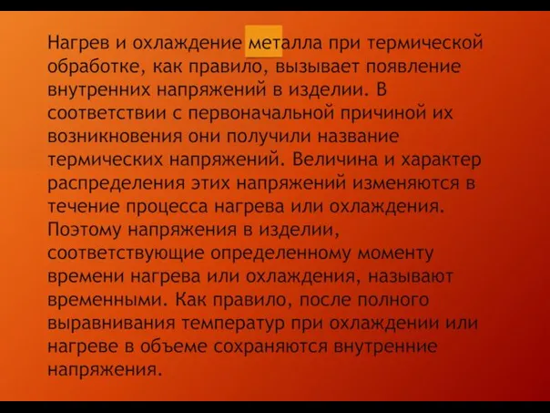 Нагрев и охлаждение металла при термической обработке, как правило, вызывает появление