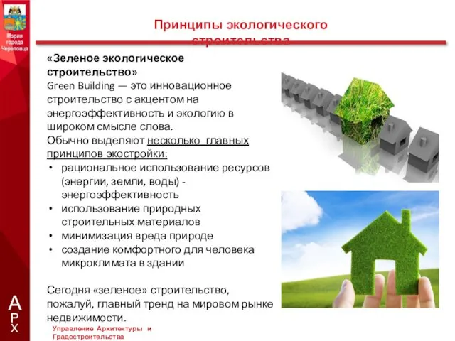 «Зеленое экологическое строительство» Green Building — это инновационное строительство с акцентом