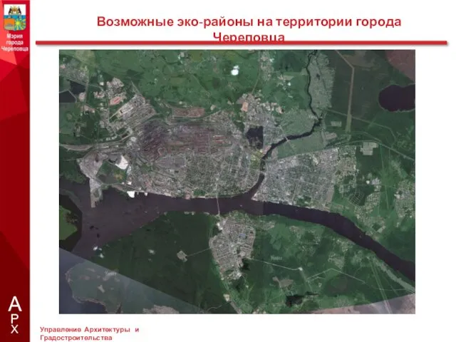 Возможные эко-районы на территории города Череповца Х Р А Управление Архитектуры и Градостроительства
