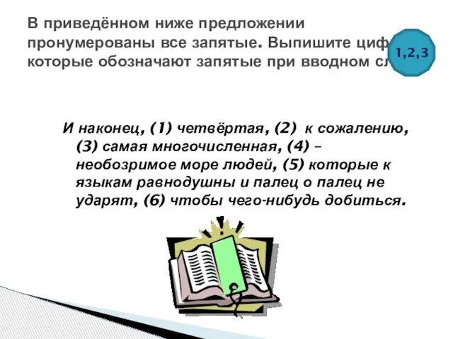 И наконец, (1) четвёртая, (2) к сожалению, (3) самая многочисленная, (4)