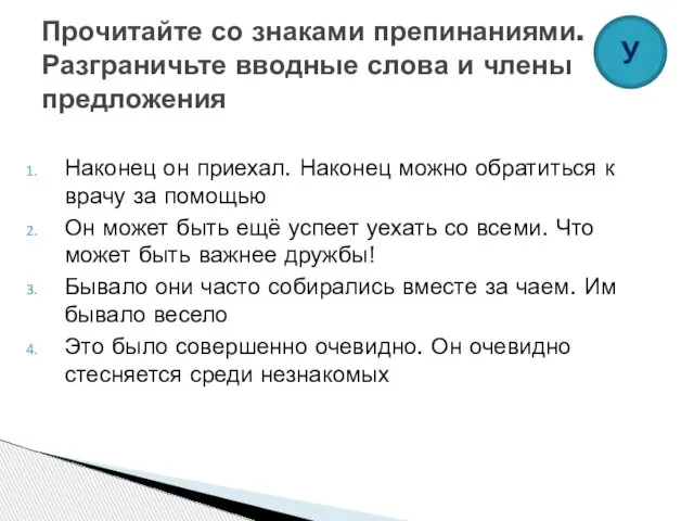 Наконец он приехал. Наконец можно обратиться к врачу за помощью Он