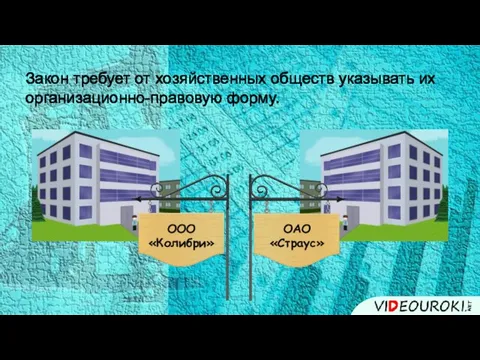 Закон требует от хозяйственных обществ указывать их организационно-правовую форму.