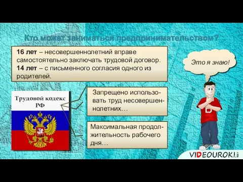 Кто может заниматься предпринимательством? 16 лет – несовершеннолетний вправе самостоятельно заключать