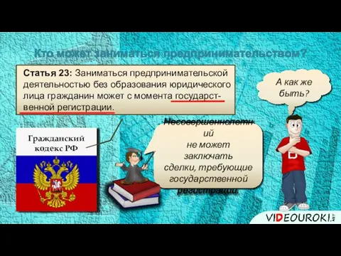 Несовершеннолетний не может заключать сделки, требующие государственной регистрации. Кто может заниматься