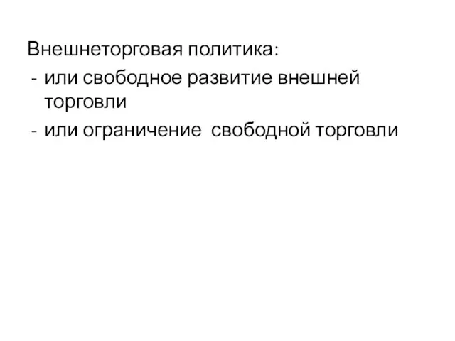 Внешнеторговая политика: или свободное развитие внешней торговли или ограничение свободной торговли