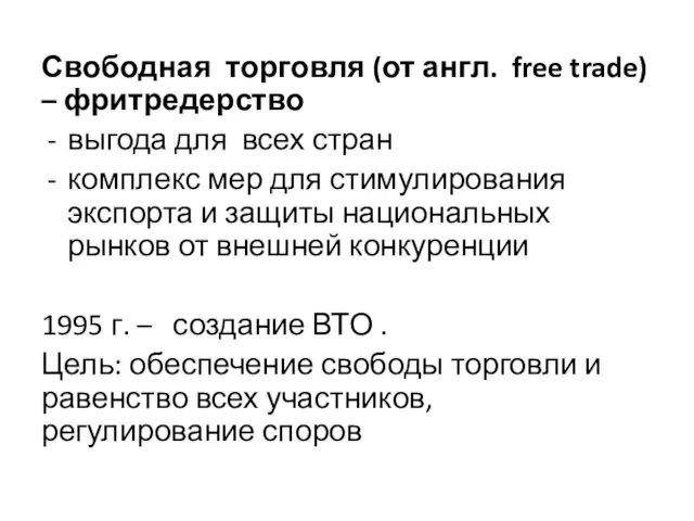 Свободная торговля (от англ. free trade) – фритредерство выгода для всех