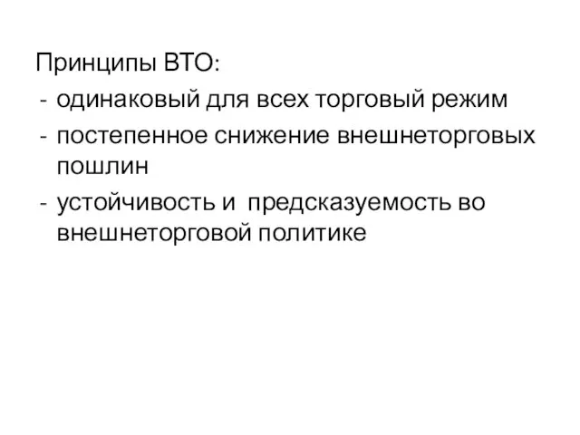 Принципы ВТО: одинаковый для всех торговый режим постепенное снижение внешнеторговых пошлин