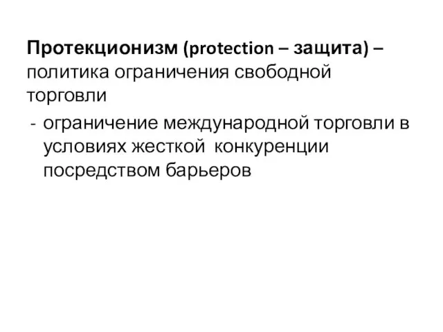 Протекционизм (protection – защита) – политика ограничения свободной торговли ограничение международной