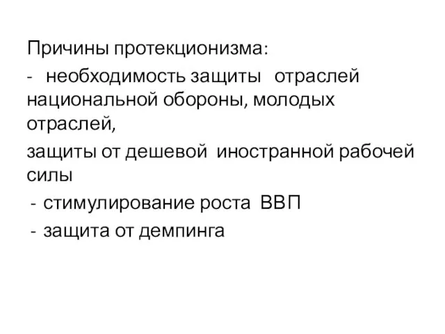 Причины протекционизма: - необходимость защиты отраслей национальной обороны, молодых отраслей, защиты