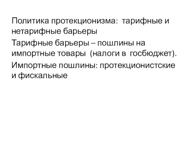 Политика протекционизма: тарифные и нетарифные барьеры Тарифные барьеры – пошлины на