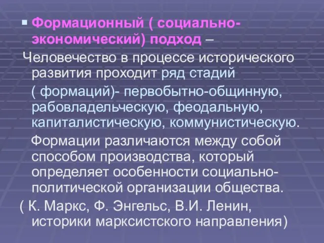 Формационный ( социально- экономический) подход – Человечество в процессе исторического развития