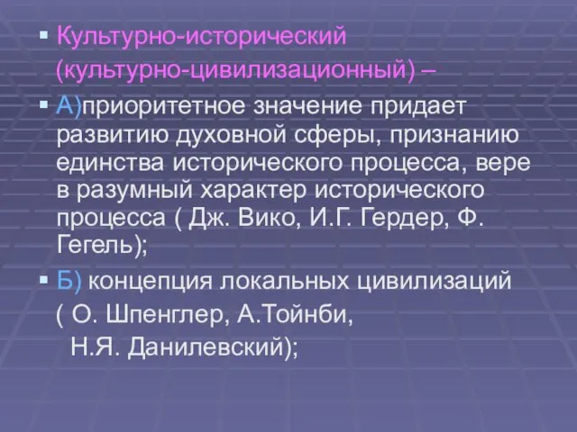 Культурно-исторический (культурно-цивилизационный) – А)приоритетное значение придает развитию духовной сферы, признанию единства