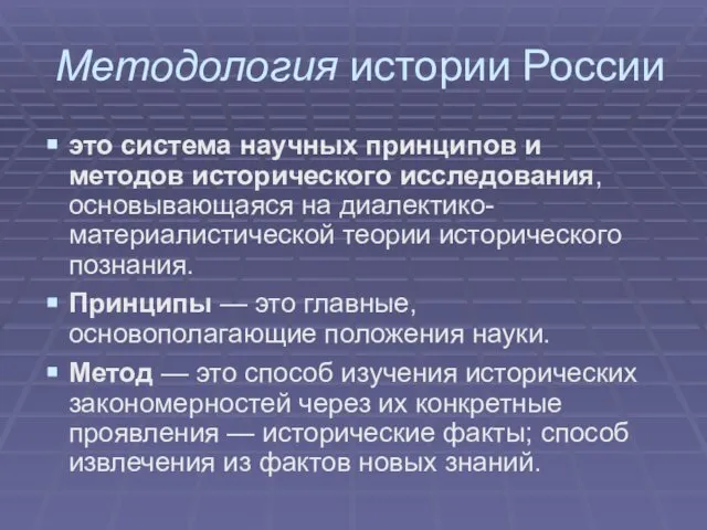 Методология истории России это система научных принципов и методов исторического исследования,