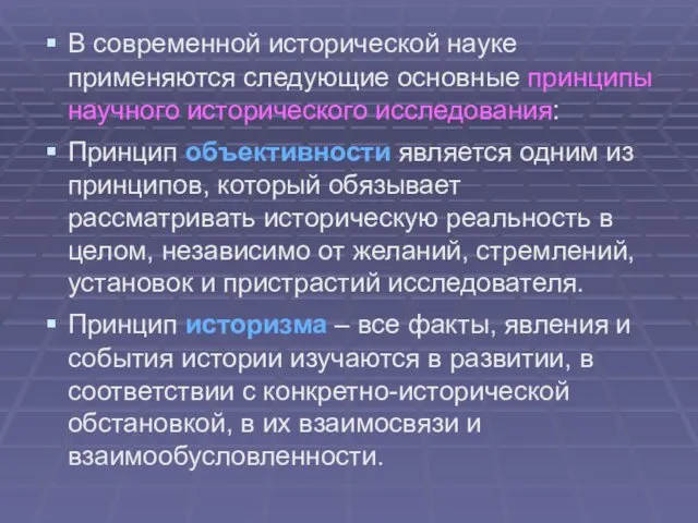 В современной исторической науке применяются следующие основные принципы научного исторического исследования: