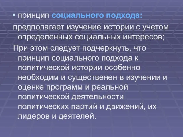 принцип социального подхода: предполагает изучение истории с учетом определенных социальных интересов;