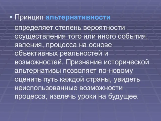 Принцип альтернативности определяет степень вероятности осуществления того или иного события, явления,