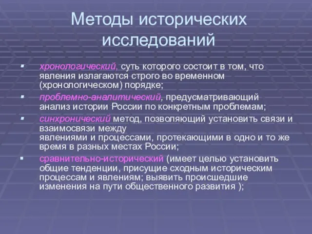 Методы исторических исследований хронологический, суть которого состоит в том, что явления