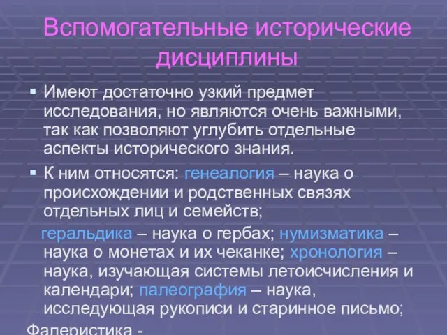 Вспомогательные исторические дисциплины Имеют достаточно узкий предмет исследования, но являются очень