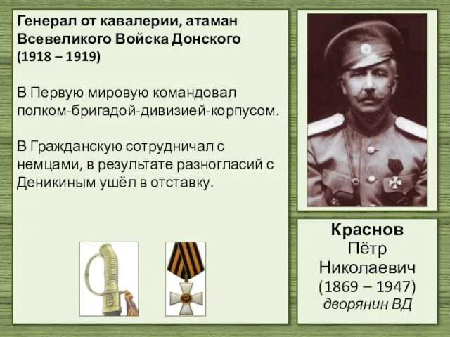 Генерал от кавалерии, атаман Всевеликого Войска Донского (1918 – 1919) В