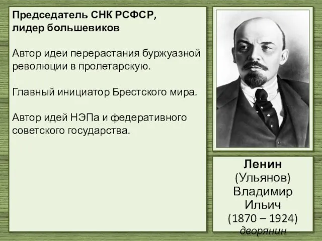 Председатель СНК РСФСР, лидер большевиков Автор идеи перерастания буржуазной революции в