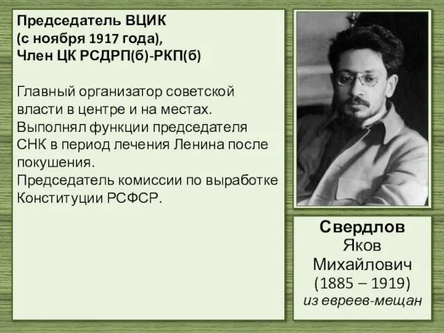 Председатель ВЦИК (с ноября 1917 года), Член ЦК РСДРП(б)-РКП(б) Главный организатор