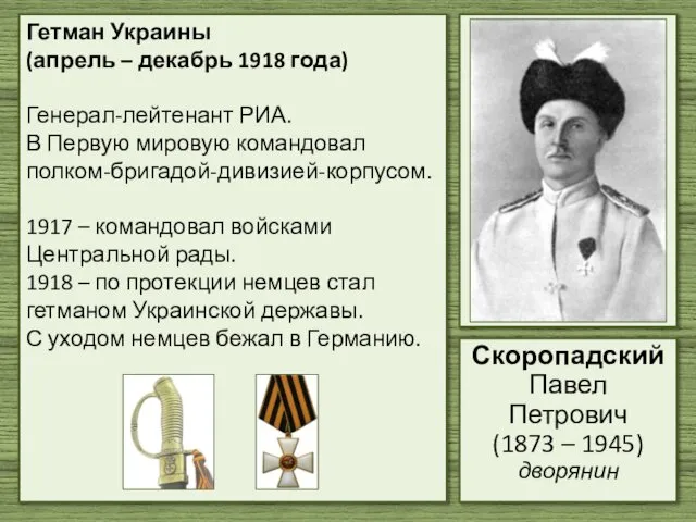 Гетман Украины (апрель – декабрь 1918 года) Генерал-лейтенант РИА. В Первую