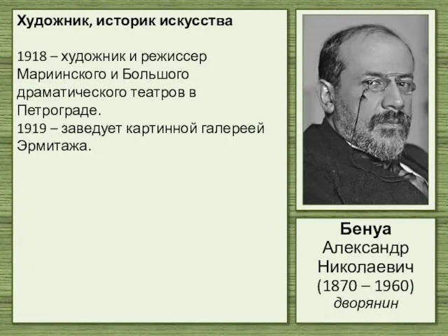 Художник, историк искусства 1918 – художник и режиссер Мариинского и Большого