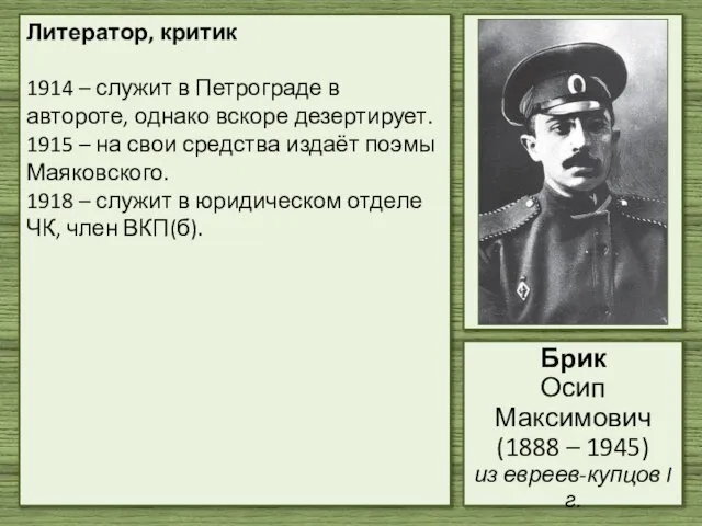 Литератор, критик 1914 – служит в Петрограде в автороте, однако вскоре