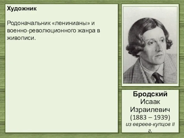 Художник Родоначальник «ленинианы» и военно-революционного жанра в живописи. Бродский Исаак Израилевич