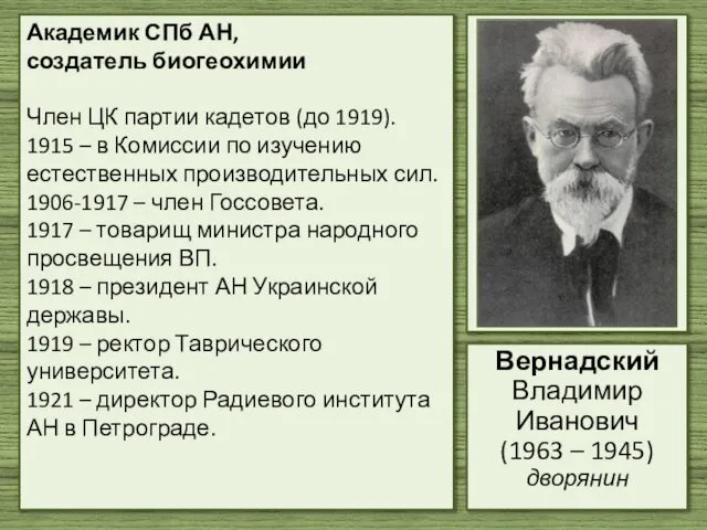 Академик СПб АН, создатель биогеохимии Член ЦК партии кадетов (до 1919).