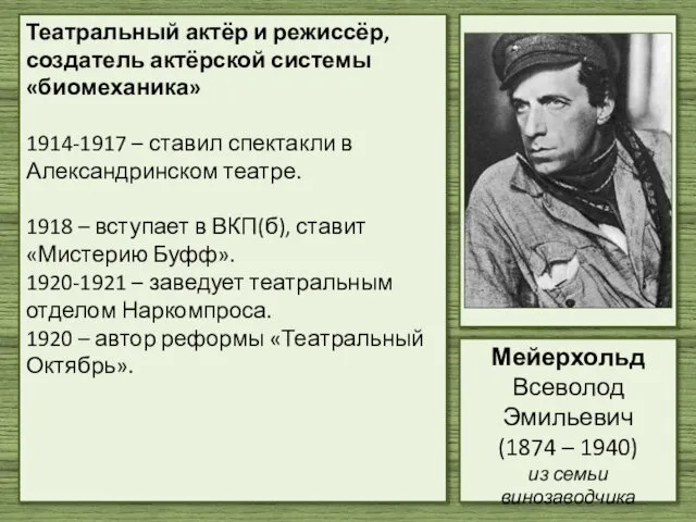 Театральный актёр и режиссёр, создатель актёрской системы «биомеханика» 1914-1917 – ставил