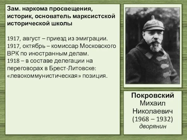 Зам. наркома просвещения, историк, основатель марксистской исторической школы 1917, август –